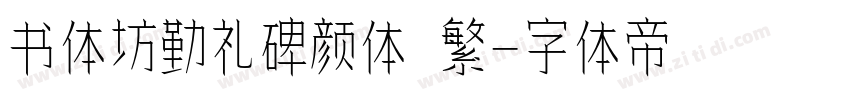 书体坊勤礼碑颜体 繁字体转换